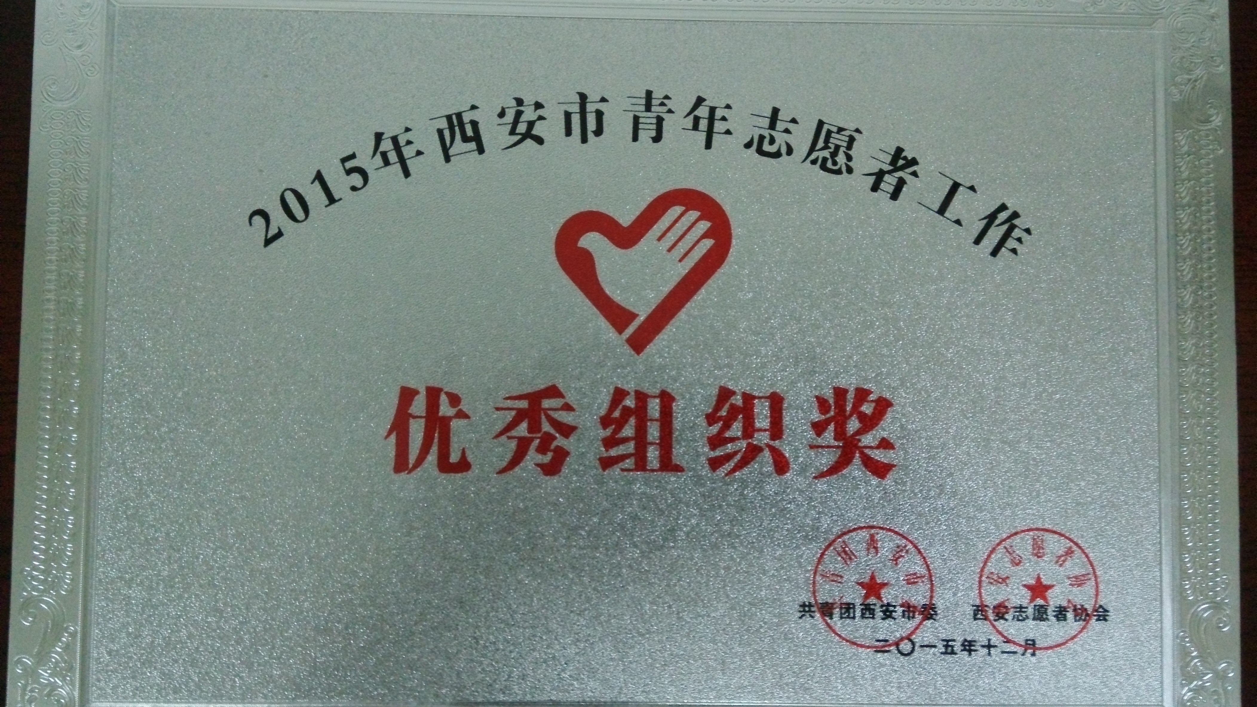 2015年西安市青年志愿者工作优秀组织奖.jpg 2015年西安市青年志愿者工作优秀组织奖.jpg